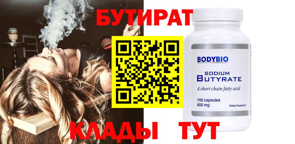 Урус-Мартан  Бутират BDO 33%  Вход с VPN 
